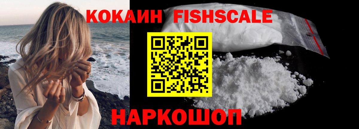 Полысаево  КОКАИН FishScale  Cocaine  Вход с VPN 