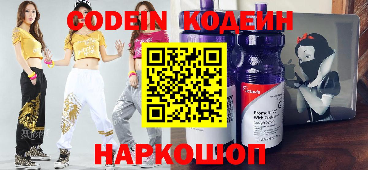 Кодеин напиток Lean (лин) Полысаево