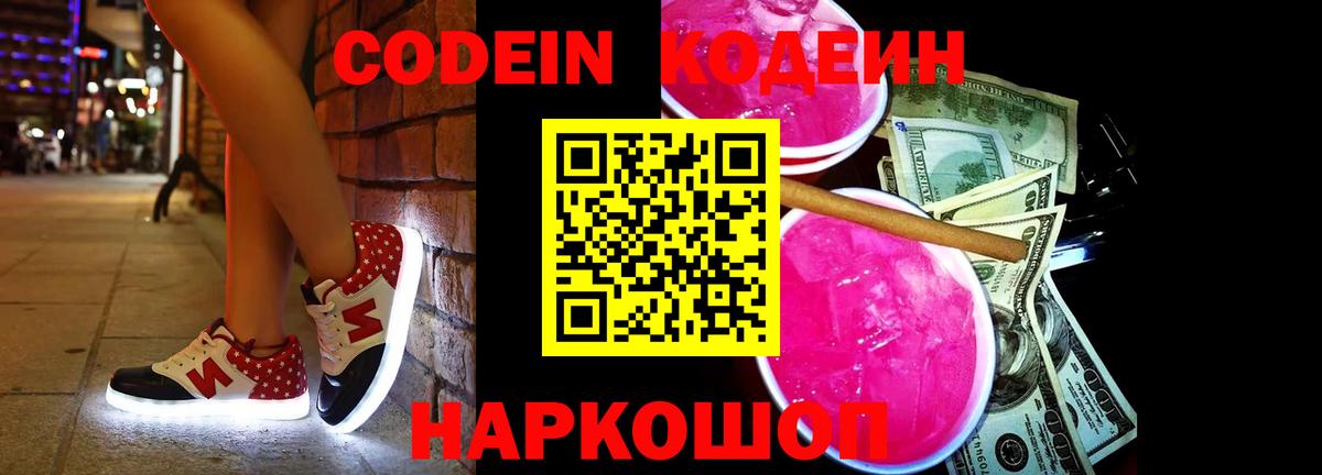 Полысаево  Codein Purple Drank  Вход с VPN  Кодеиновый сироп Lean Purple Drank 